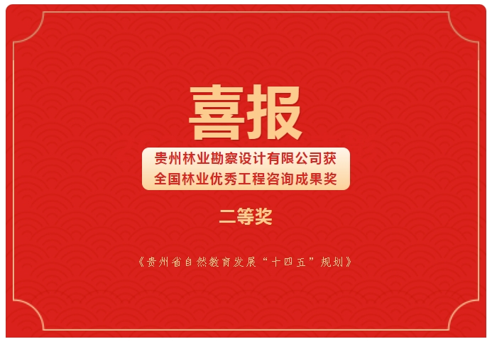 胜游亚洲网址荣获全国林业优良工程征询成就二等奖